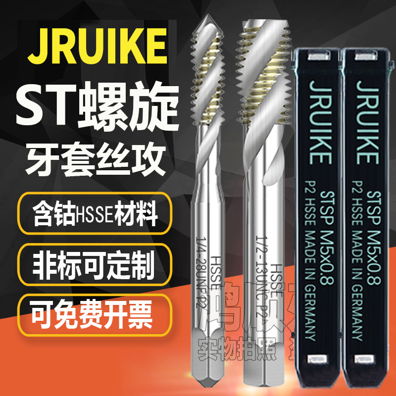 德国JRUIKE牙套螺旋丝攻ST丝锥M3M1.6M4加长牙套铝用丝攻螺纹护套