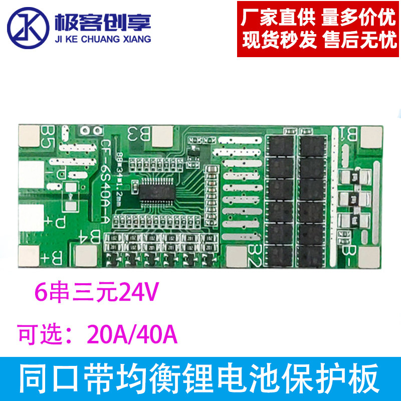 6串24V20A40A太阳能照明锂电池保护板 带均衡电动工具 集成BMS