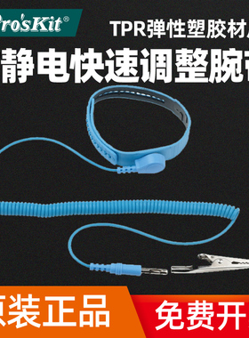 宝工AS-612F静电防护防静电手环无尘室塑料有绳防静电手腕带