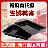 超市猪肉托盘子黑色冷风幕柜生冷鲜肉展示盘熟食冷柜陈列垫板道具