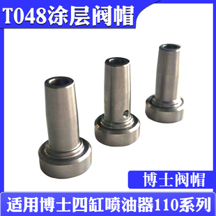 T048全涂层阀帽334全涂层阀帽高强耐磨超长质保易调试配110喷油嘴