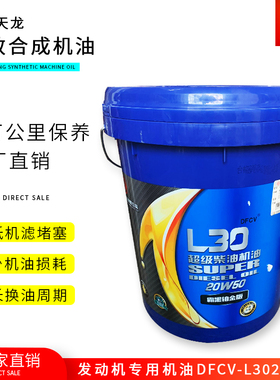 假一赔十 适用东风天龙机油雷诺风神天锦柴油机油 L30 20W50 DFCV