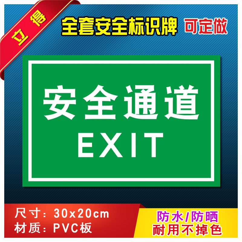 安全通道消防警示牌标识