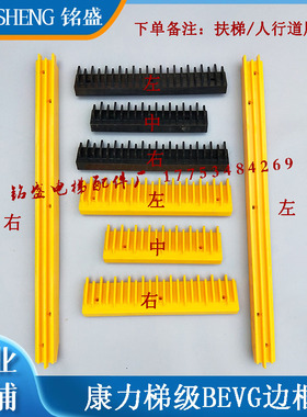 电梯配件扶梯/人行道梯级边条/框康力梯级BEVG边条黄色边条塑料边