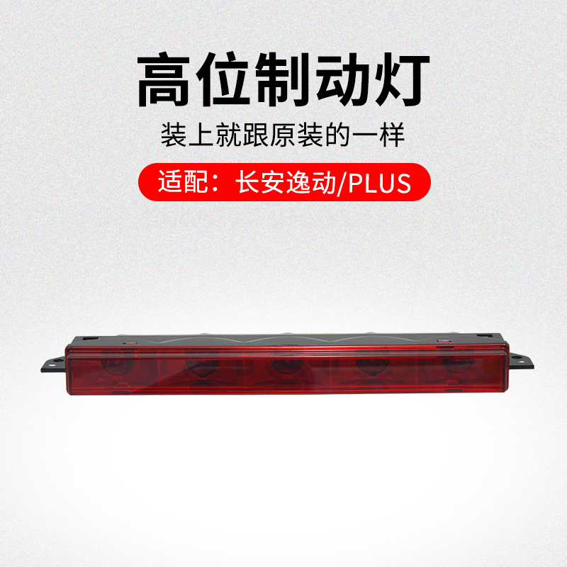 适用长安逸动高位制灯刹