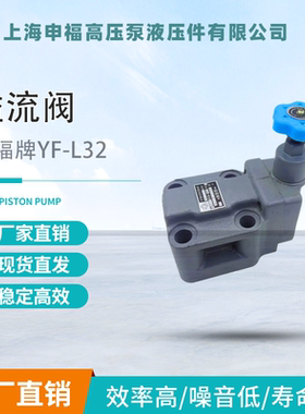 上海申福液压 溢流阀YF-B10H2 YF-L10H3-S YF-B20H4 L32H L8H4