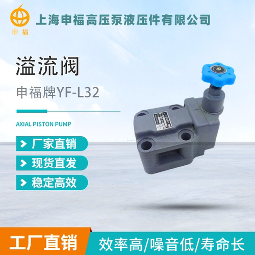 上海申福液压 溢流阀YF-B10H2 YF-L10H3-S YF-B20H4 L32H L8H4