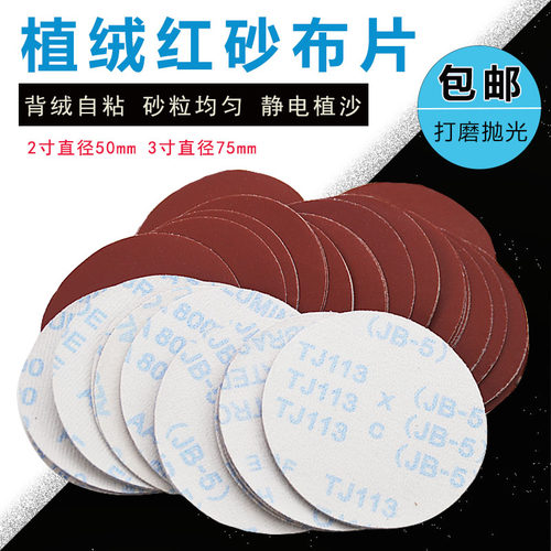 寸植绒砂布粘片纸圆盘基