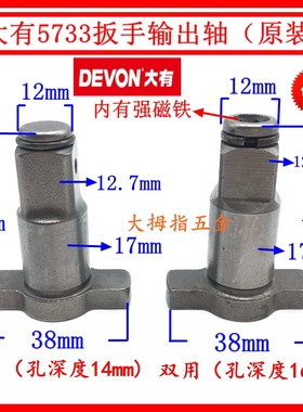 大有5733 5733PLUS冲击扳手输出轴充电扳手四方轴四方头原装配件