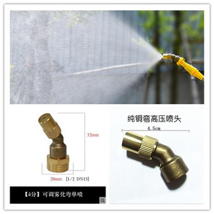 全铜可调低压雾化喷嘴45度拐角养殖场屋顶喷雾加湿降温喷雾器喷头