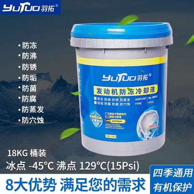 羽拓防冻液汽车冷却柴油
