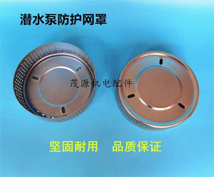 潜水泵网罩过滤网罩 水泵罩壳潜水泵网底座 370/550/750w水泵底网