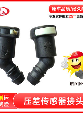 东风天龙KL天锦KR旗舰KX 压差传感器气管接头快速插头启航版领航