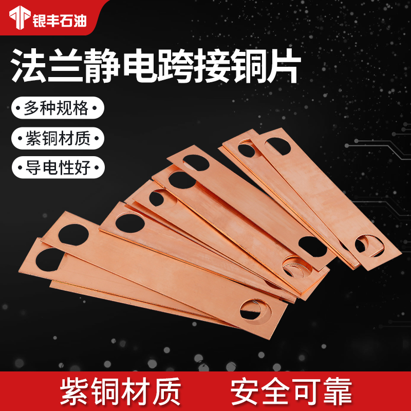 法兰静电跨接铜片法兰静电连接片 法兰跨接片法兰 防静电跨接片