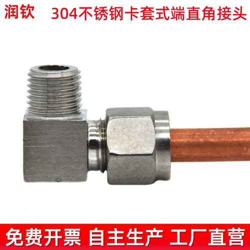 不锈钢卡套接头端直角英
