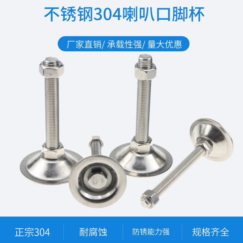 不锈钢调节脚杯喇叭口盘