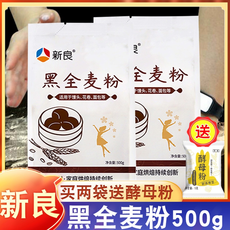 新良黑全麦粉1kg全麦面粉含麦麸黑麦粉全麦粉面包粉家用小麦粉