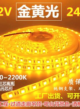 超亮12V5050金黄光LED灯条12V1700k2200k金黄色灯带24V金黄光灯带