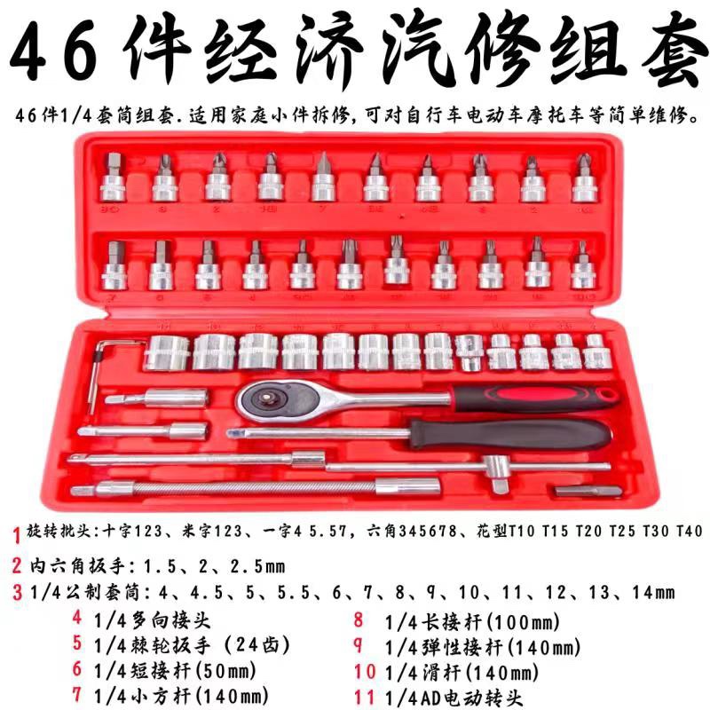 46件套筒扳手工具组合1/4小飞棘轮扳手汽修小套筒套装五金工具