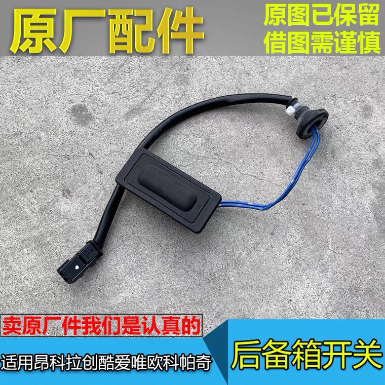 适配别克昂科拉后备箱开关雪佛兰创酷爱唯欧科帕奇行李箱尾门开关