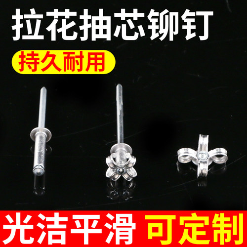拉花抽芯铆钉汽车酒盒防