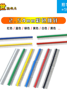 2.54mm间距彩色排针 单排针双排针 1*40P/2*40P 红色黑黄蓝白绿色
