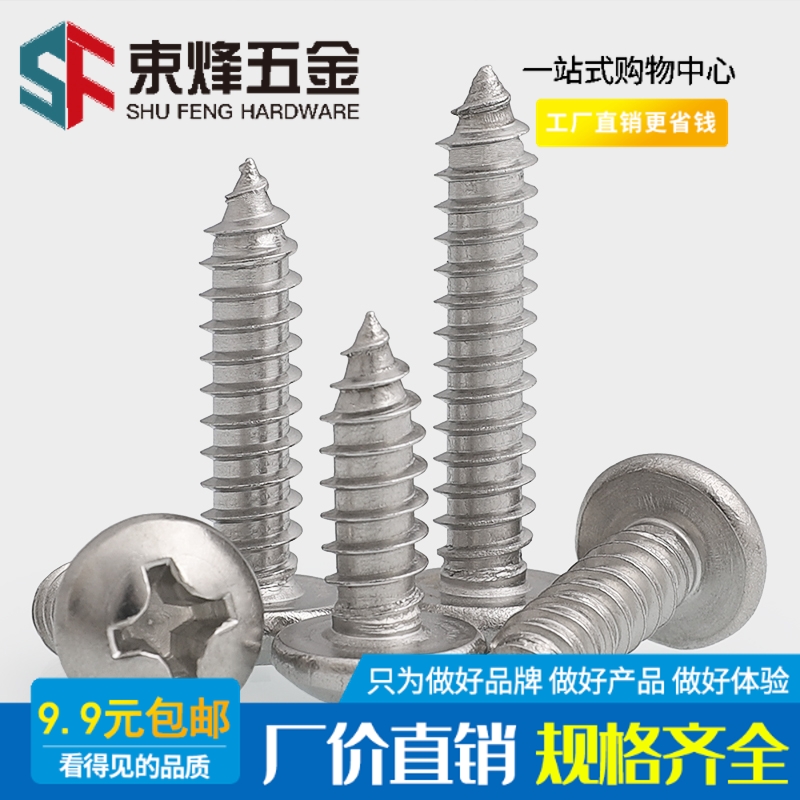 不锈钢圆头自攻螺丝十字