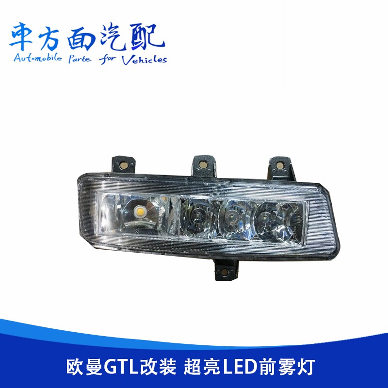适用于新欧曼GTL改装前雾灯总成LED防雾灯前大灯LED高亮度黄白光