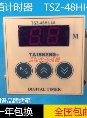 原装TAISHENG泰盛烤箱计时器TSZ-48HI-4A时间继电器TSZ-48 TIMER