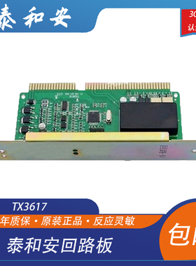 泰和安回路板TX3617回路板TX3016A泰和安滤波器泰和安回路板现货