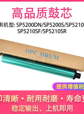 适用理光SP5200DN鼓芯SP5200S SP5210DN SP5210SF SP5210SR感光鼓