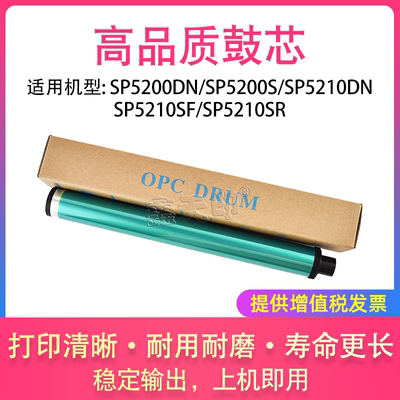 适用理光SP5200DN鼓芯SP5200S SP5210DN SP5210SF SP5210SR感光鼓