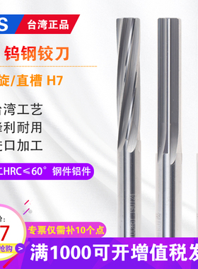 台湾TJS 58度钨钢铰刀 直槽/螺旋铰刀 H7精度加长合金数控铰刀100
