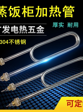 蒸饭车发热管蒸饭机蒸饭柜蒸箱电加热管双U型 220V 380V 3KW 4KW