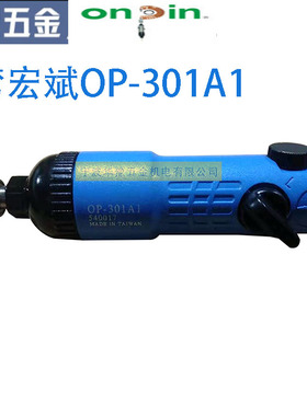 正品台湾onpin/宏斌气动螺丝刀风批op-301A1螺丝批5H工业级流水线