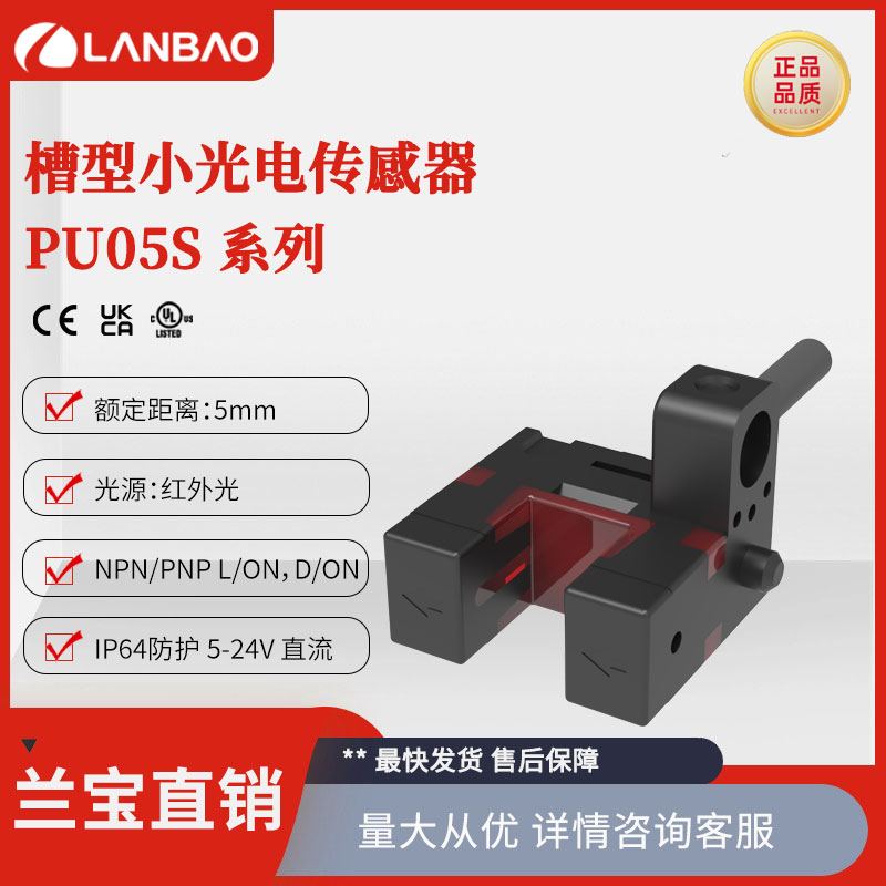 上海兰宝PU05S-TGNR-U 红外对射开关槽型5mm 24V光电传感器