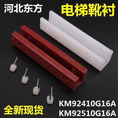 电梯轿厢导靴靴衬适用通力电梯KM92510G16 92410G10A河北东方140*