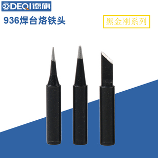 德旗936无铅烙铁头黑金刚焊枪嘴937焊台一字马蹄头特尖K型咀刀头