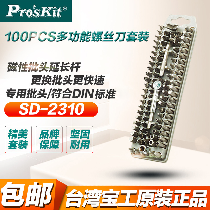 台湾宝工100支宝工SD-2310 100PCS BITS起子螺丝刀组 6.3mm旋具头