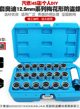 奥迪A6LQ5Q3Q7Q2A1A4LA5A8A3A7轮毂轮胎防盗螺丝套筒拆卸钥匙工具