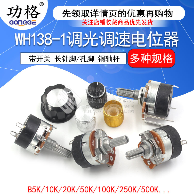 WH138-1 B 5K/10K/20K/50K/100K/250K/500K 带开关调光调速电位器
