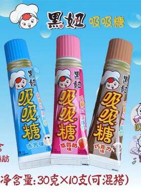 可以吃的牙膏糖黑妞吸吸糖00后怀旧零食巧克力整箱童年玩具可吃