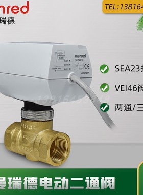 曼瑞德电动二通阀SEA23.10风机盘管电磁阀黄铜螺纹连接两通阀DN20