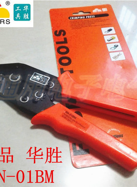 正品 华胜工具 压接钳 SN-01BM  端子压线钳 冷压端子压接钳