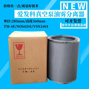 4E爱发科真空泵油雾分离器NOS4201排气滤芯VSN2401油分芯ULVAC