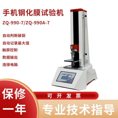 智取ZQ-990-7手机防爆膜手机屏钢化玻璃膜边角电动压力试验机
