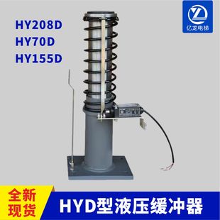 对重电梯配件 HY155D电梯液压缓冲器河北廊坊久联 HY208D HY70D