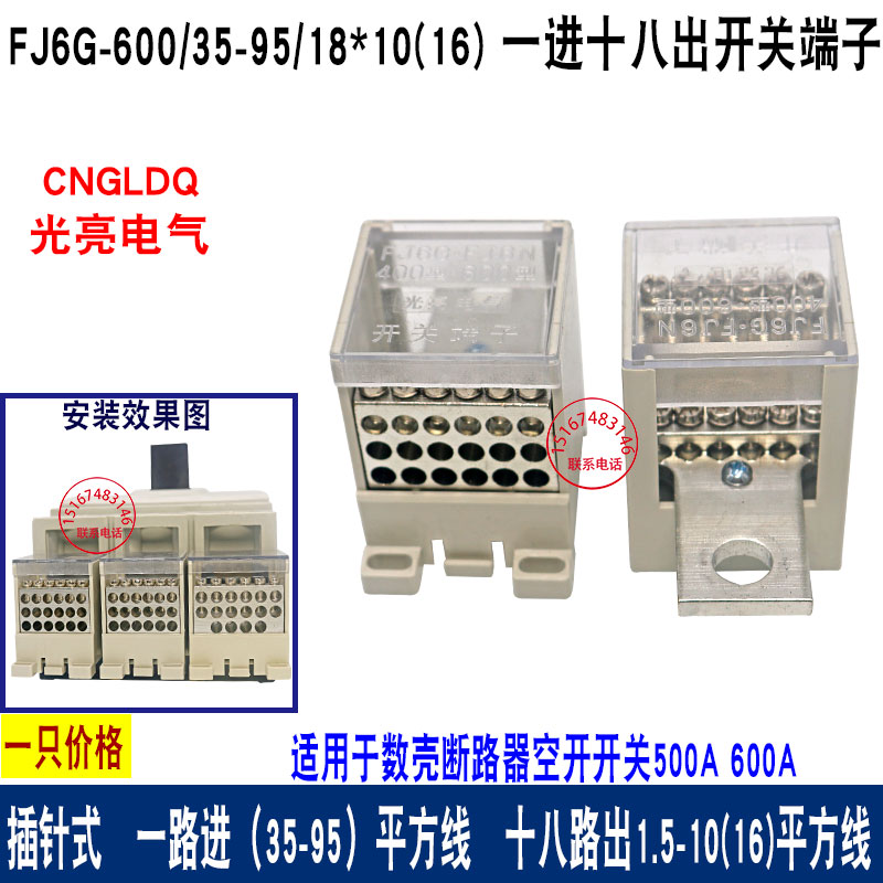 600A塑壳断路器开关接线端子 18路出10平方连接器铜排分线器FJ6G