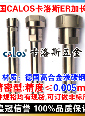 德国CALOS卡洛斯 精密型精密ER延长杆加长杆 C16 ER11A 100