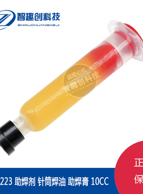RMA-223助焊剂 BGA助焊膏 焊油RMA223 10CC针筒焊油无铅免清洗